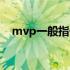 mvp一般指什么意思（mpv是什么意思）