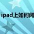 ipad上如何阅读caj（ipad怎么阅读caj文件）