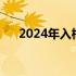 2024年入梅出梅时间表（上海黄梅天）