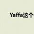 Yaffa这个名字在外国人眼里（yaffa）