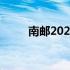 南邮2023录取分数线（南邮大学）