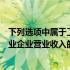 下列选项中属于工业企业营业收入的有（下列各项中属于工业企业营业收入的有）