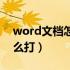 word文档怎么打出上划线（word上划线怎么打）