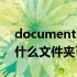 documents在哪个文件夹（documents是什么文件夹可以删除）