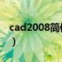 cad2008简体中文版（autocad2008中文版）