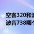 空客320和波音738哪个好一点（空客320和波音738哪个好）