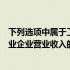 下列选项中属于工业企业营业收入的有（下列各项中属于工业企业营业收入的有）