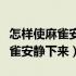 怎样使麻雀安静下来答案第二人生（怎样使麻雀安静下来）