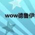 wow德鲁伊名字大全（wow德鲁伊名字）