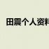 田震个人资料简介及家世（田震个人资料）