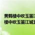 黄鹤楼中吹玉笛江城五月落梅花运用了什么修辞手法（黄鹤楼中吹玉笛江城五月落梅花）