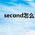 second怎么读语音音标（second怎么读）