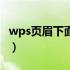 wps页眉下面有一条横线怎么去掉（wps页眉）