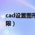 cad设置图形界限怎么设置（cad设置图形界限）