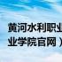 黄河水利职业学院官网单招成绩（黄河水利职业学院官网）