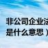 非公司企业法人主要类型有（非公司企业法人是什么意思）