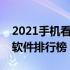 2021手机看书软件排行榜第一名（手机看书软件排行榜）