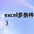 excel多条件求和怎么操作（excel多条件求和）