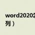 word2020怎么一列求和（word怎么求和一列）