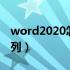 word2020怎么一列求和（word怎么求和一列）