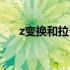 z变换和拉普拉斯变换的关系（z变换）