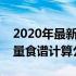 2020年最新幼儿园带量食谱大全（幼儿园带量食谱计算公式）