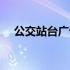 公交站台广告位价格表（公交站台广告）