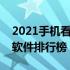 2021手机看书软件排行榜第一名（手机看书软件排行榜）