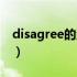 disagree的汉语意思（disagree是什么意思）