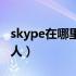 skype在哪里添加好友（skype怎么添加联系人）