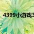 4399小游戏3（4399小游戏大全游戏三人）