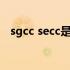 sgcc secc是什么材质（sgcc是什么材质）