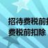 招待费税前扣除标准2023收入怎么算（招待费税前扣除）