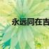 永远同在吉他谱c调（永远同在吉他谱）