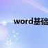 word基础教程ppt（word基础教程）