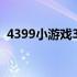 4399小游戏3（4399小游戏大全游戏三人）