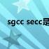 sgcc secc是什么材质（sgcc是什么材质）