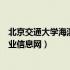 北京交通大学海滨学院人才招聘（北京交通大学海滨学院就业信息网）