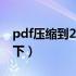 pdf压缩到200k以内（pdf文件压缩到2m以下）