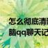 怎么彻底清除电脑qq聊天记录（如何清除电脑qq聊天记录）