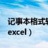 记事本格式转化为excel（记事本格式转换成excel）