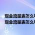 现金流量表怎么填写和资产负债表利润表有什么勾稽关系（现金流量表怎么填写）