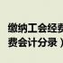 缴纳工会经费会计分录怎么做账（缴纳工会经费会计分录）