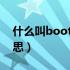 什么叫bootloader（bootloader是什么意思）