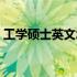 工学硕士英文怎么说（工学硕士的英文缩写）