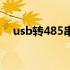 usb转485串口线怎么接线（usb转485）