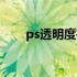 ps透明度在哪儿（ps透明度快捷键）