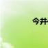 今井信女登场（今井信女）