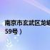 南京市玄武区龙蟠路159号附近酒店（南京市玄武区龙蟠路159号）