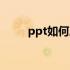 ppt如何压缩照片（ppt如何压缩）